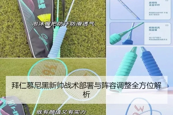 拜仁慕尼黑新帅战术部署与阵容调整全方位解析